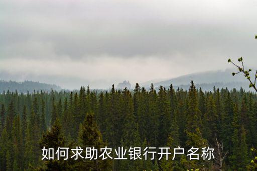 如何求助農業(yè)銀行開戶名稱