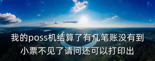 pos機(jī)沒(méi)到用小票怎么查詢，刷卡機(jī)刷過(guò)卡但小票沒(méi)出來(lái)是否成功怎么查詢