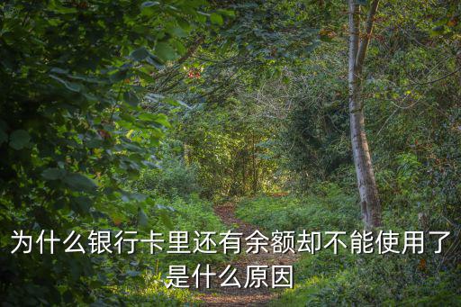 銀行卡上錢不能用了怎么回事，為什么銀行卡里還有余額卻不能使用了是什么原因