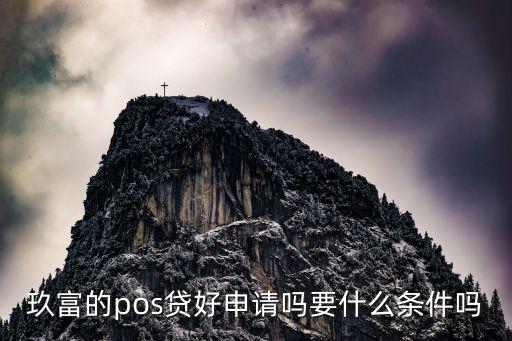 玖富的pos貸好申請嗎要什么條件嗎
