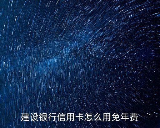 建行e付卡怎么免年費(fèi)，建行卡怎么申請(qǐng)免年費(fèi)
