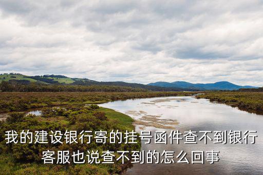 掛號信查不到怎么辦，我的掛號信為什么查不到呢