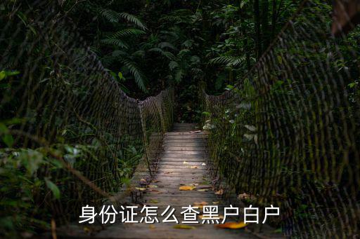 怎么查黑戶(hù)白戶(hù)手機(jī)上，怎么查是白戶(hù)和黑戶(hù)