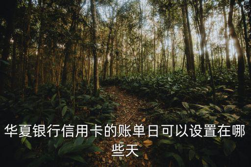 華夏怎么設(shè)置賬單日，如何調(diào)中國銀行信用卡賬單日