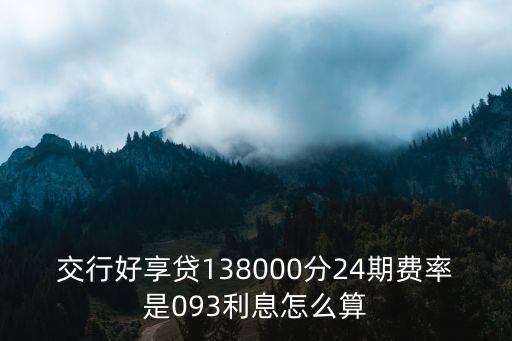 交行好享貸138000分24期費率是093利息怎么算