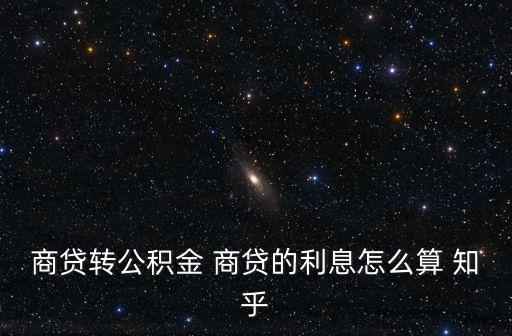 商貸轉(zhuǎn)公積金 商貸的利息怎么算 知乎