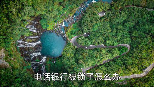 電話銀行被鎖了怎么辦