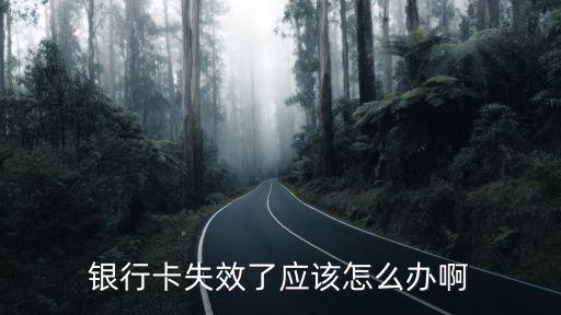 銀行卡顯示已過期怎么辦啊，銀行卡過期了怎么辦