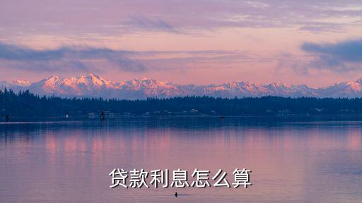 貸款利息怎么算