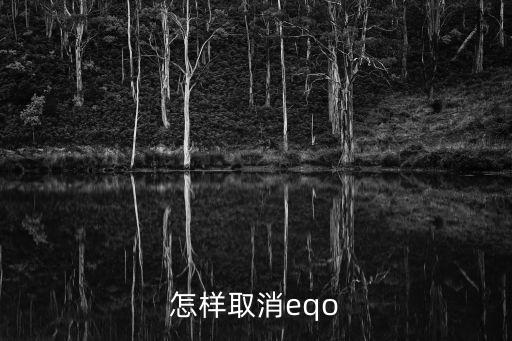 怎樣取消eqo