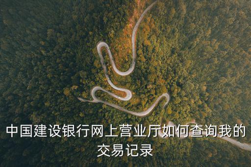 中國建設(shè)銀行網(wǎng)上營業(yè)廳如何查詢我的交易記錄