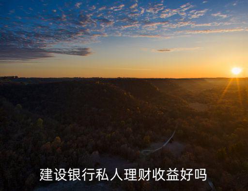 建設(shè)銀行私人理財收益好嗎