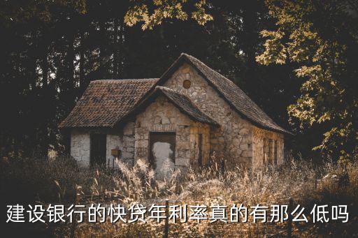 建設銀行的快貸年利率真的有那么低嗎