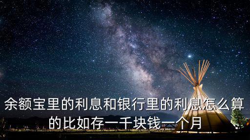 余額寶里的利息和銀行里的利息怎么算的比如存一千塊錢一個(gè)月