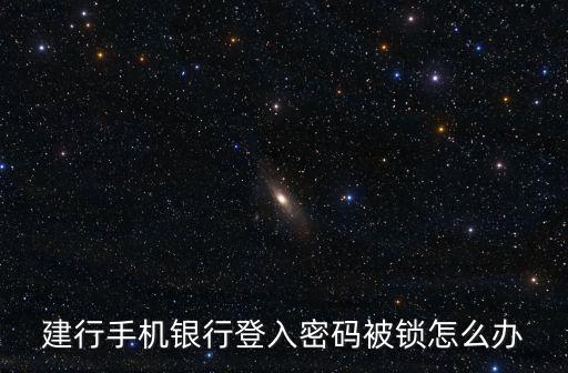 建行手機(jī)銀行登入密碼被鎖怎么辦