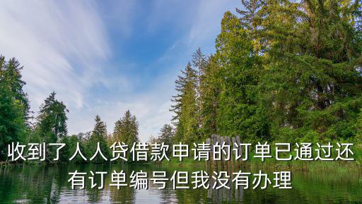 人人貸申請成功怎么，我在人人貸審核通過了不想借了想問一下對我個人有什么影響嗎