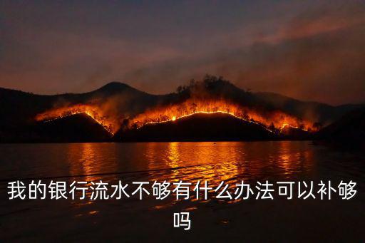 我的銀行流水不夠有什么辦法可以補(bǔ)夠嗎