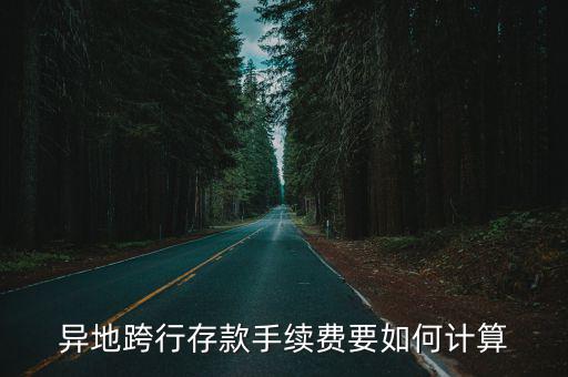 跨省柜臺(tái)存錢手續(xù)費(fèi)怎么算，大家好請(qǐng)問跨省銀行存錢和取錢都是怎么算手續(xù)費(fèi)的我是中國銀行