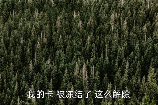 我的卡 被凍結了 這么解除