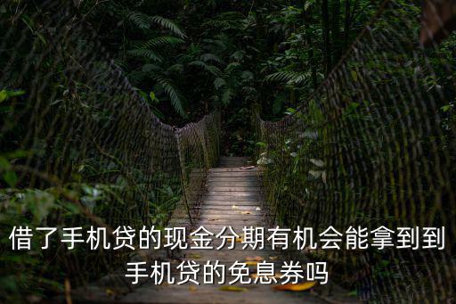 分期免息卷怎么獲得，手機貸的免息券是怎么領取的
