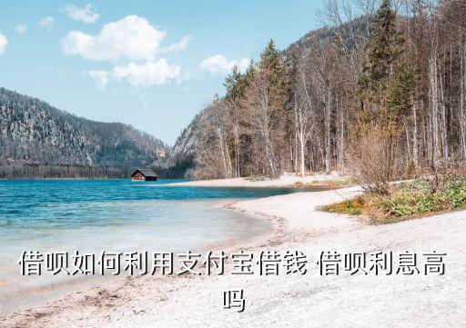 借唄如何利用支付寶借錢 借唄利息高嗎