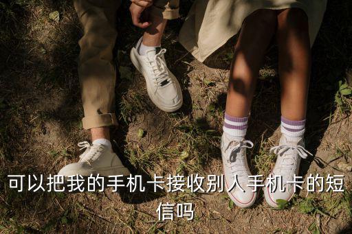 怎么收到附屬卡短信，副卡收到的短信主卡能收到嗎