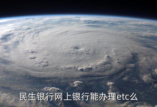 怎么在銀行辦理etc卡，ECT卡怎么辦理