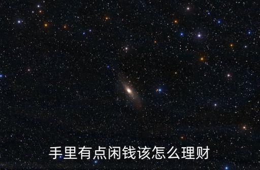 手里有點閑錢該怎么理財