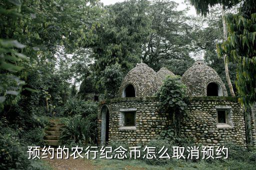 預(yù)約的農(nóng)行紀(jì)念幣怎么取消預(yù)約