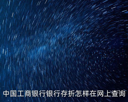 怎么查工行存折，求救急怎么查工行存折狀態(tài)