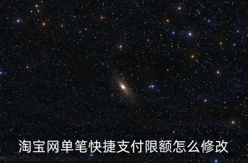 淘寶網(wǎng)單筆快捷支付限額怎么修改