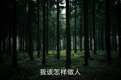 我該怎樣做人