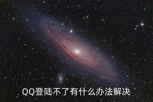 QQ登陸不了有什么辦法解決