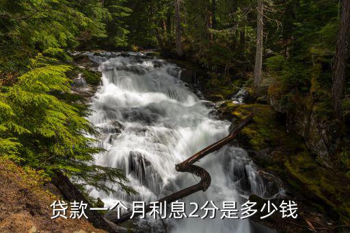 二分月利息怎么算的，2分利息怎么算