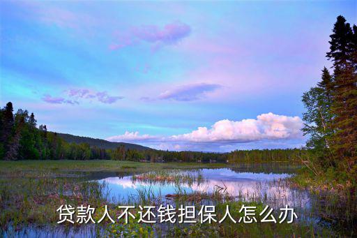不還貸款擔(dān)保人怎么辦，貸款人不還錢擔(dān)保人怎么辦