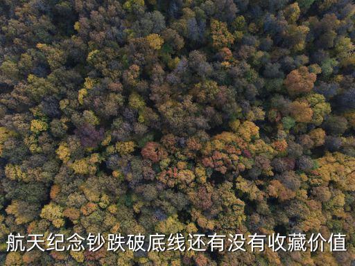 航天紀(jì)念鈔跌破底線還有沒有收藏價值