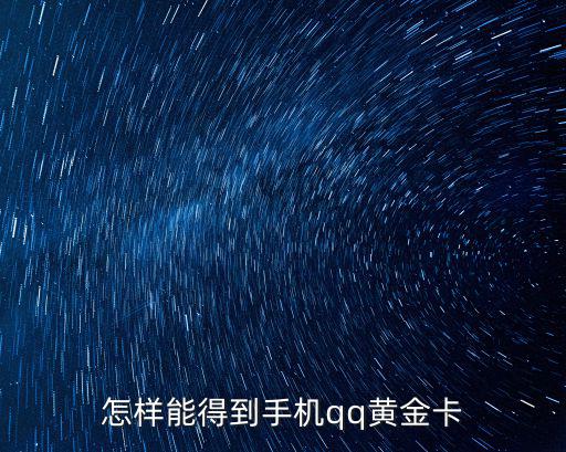 黃金卡怎么辦理，怎么申請(qǐng)中國(guó)銀行的金卡需要那些條件