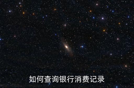 銀行消費賬單怎么查詢嗎，銀行卡消費記錄可以查嗎