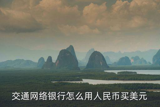 美元買人民幣怎么買，怎樣用人民幣購買美元現(xiàn)鈔