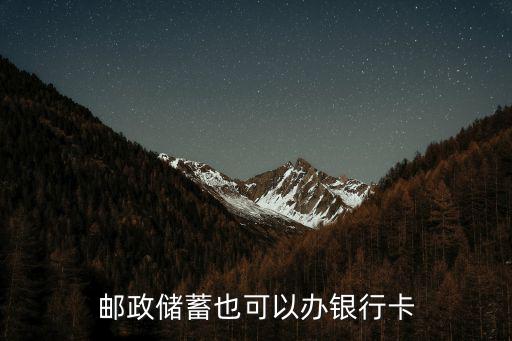 郵政儲蓄也可以辦銀行卡