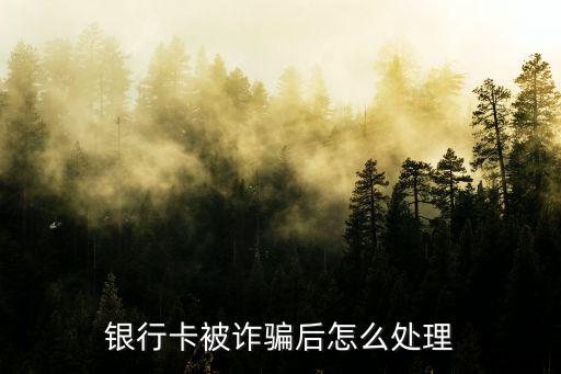 銀行卡被詐騙后怎么處理