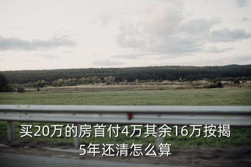 房子按揭5年怎么計(jì)算公式，5年按揭款時間怎樣計(jì)算的