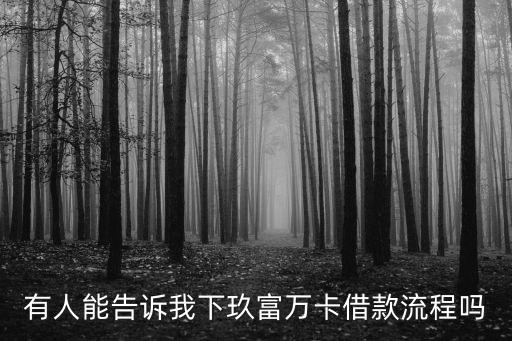玖富怎么申請好下款，玖富的pos貸好申請嗎要什么條件嗎