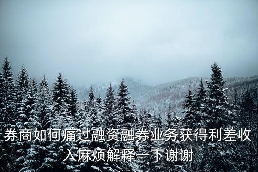 融資融券機(jī)構(gòu)怎么賺錢(qián)，融資融券的利潤(rùn)怎么支取
