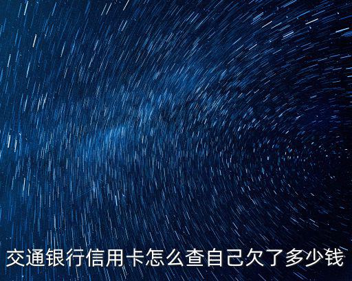 交通銀行信用卡怎么查逾期，如何在網(wǎng)上查詢交行信用卡逾期記錄