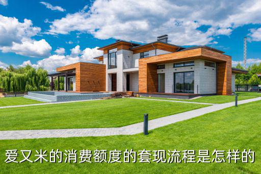 愛又米的消費額度的套現(xiàn)流程是怎樣的