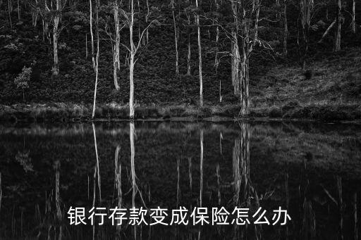 銀行存款變成保險(xiǎn)怎么辦