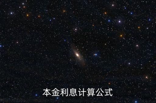 本金利息計(jì)算公式
