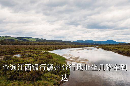 江西銀行在贛州怎么樣，江西贛州建設(shè)銀行員工和假期分別怎么樣