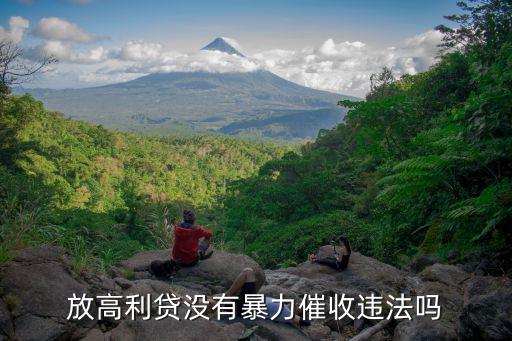 放高利貸沒(méi)有暴力催收違法嗎